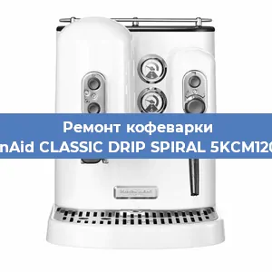 Ремонт кофемашины KitchenAid CLASSIC DRIP SPIRAL 5KCM1208EOB в Новосибирске